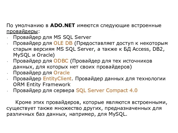 По умолчанию в ADO.NET имеются следующие встроенные провайдеры: Провайдер для