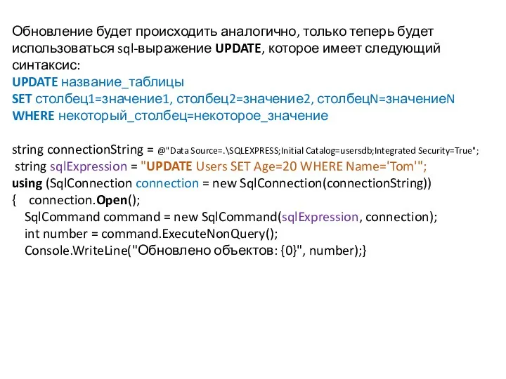 Обновление будет происходить аналогично, только теперь будет использоваться sql-выражение UPDATE,