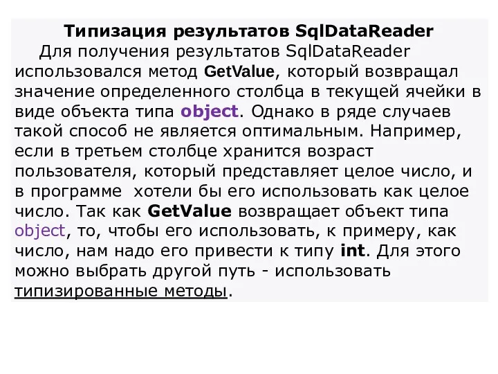 Типизация результатов SqlDataReader Для получения результатов SqlDataReader использовался метод GetValue,