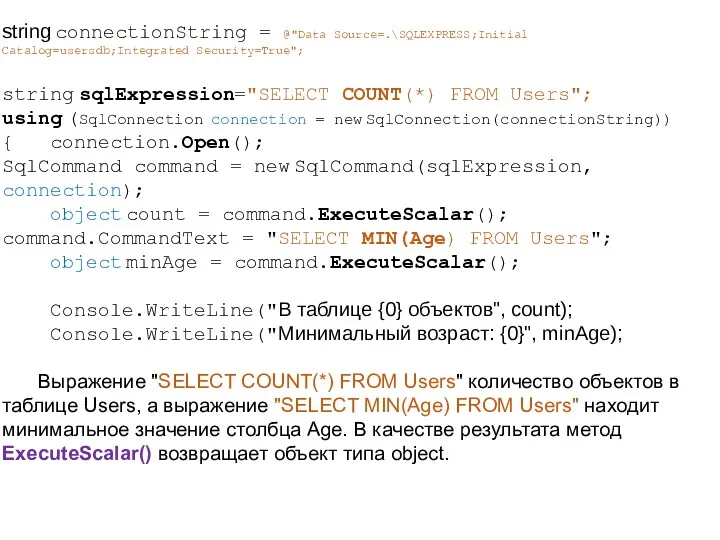 string connectionString = @"Data Source=.\SQLEXPRESS;Initial Catalog=usersdb;Integrated Security=True"; string sqlExpression="SELECT COUNT(*)