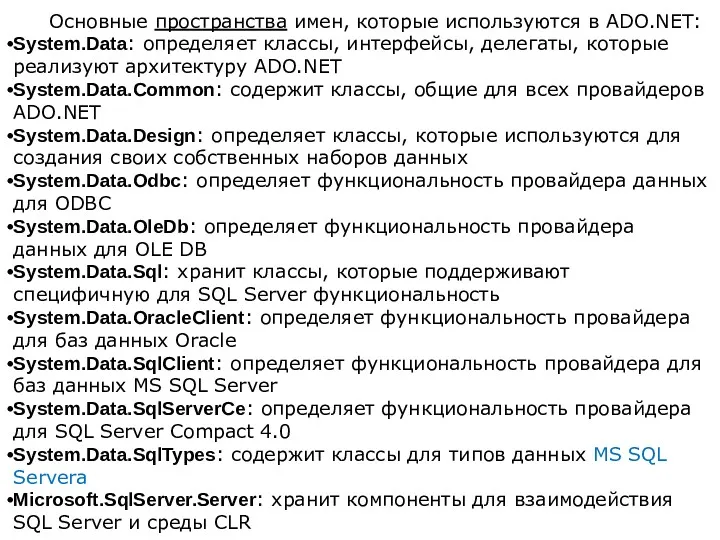 Основные пространства имен, которые используются в ADO.NET: System.Data: определяет классы,