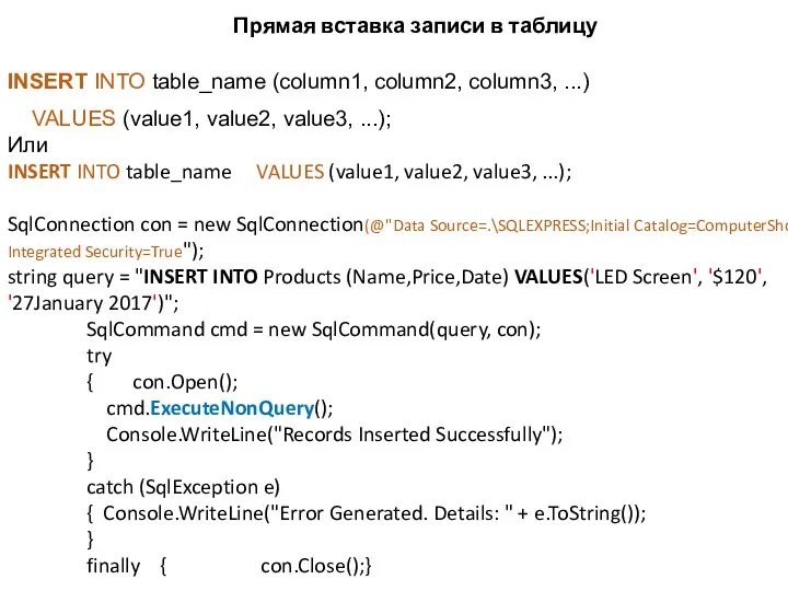 Прямая вставка записи в таблицу INSERT INTO table_name (column1, column2,
