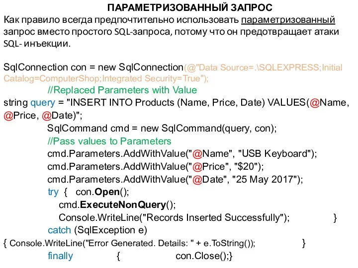 ПАРАМЕТРИЗОВАННЫЙ ЗАПРОС Как правило всегда предпочтительно использовать параметризованный запрос вместо