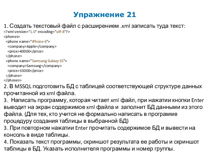 Упражнение 21 1. Создать текстовый файл с расширением .xml записать