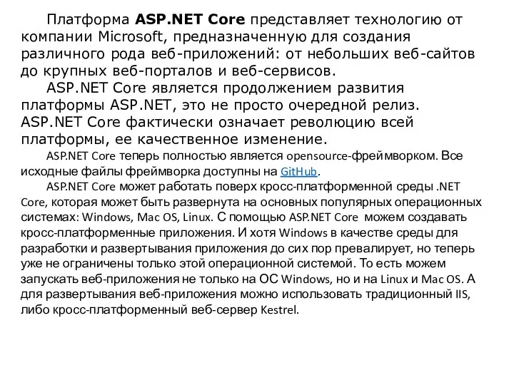 Платформа ASP.NET Core представляет технологию от компании Microsoft, предназначенную для