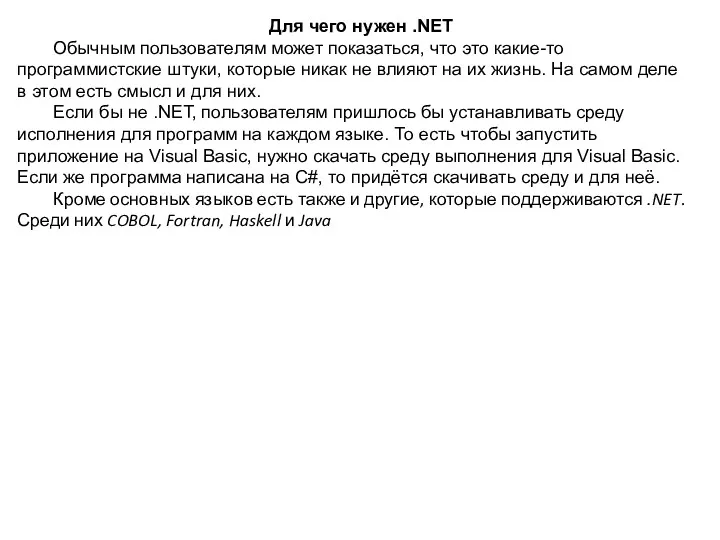 Для чего нужен .NET Обычным пользователям может показаться, что это