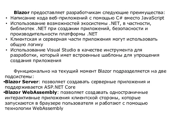 Blazor предоставляет разработчикам следующие преимущества: Написание кода веб-приложений с помощью