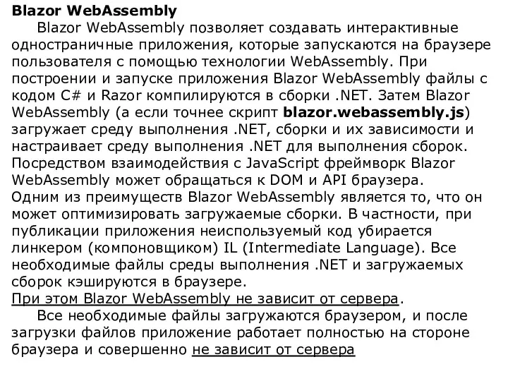 Blazor WebAssembly Blazor WebAssembly позволяет создавать интерактивные одностраничные приложения, которые