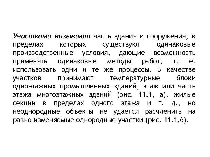 Участками называют часть здания и сооружения, в пределах которых существуют