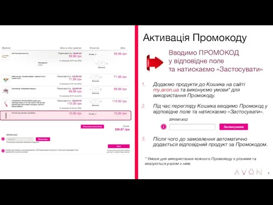 Активація Промокоду Вводимо ПРОМОКОД у відповідне поле та натискаємо «Застосувати»