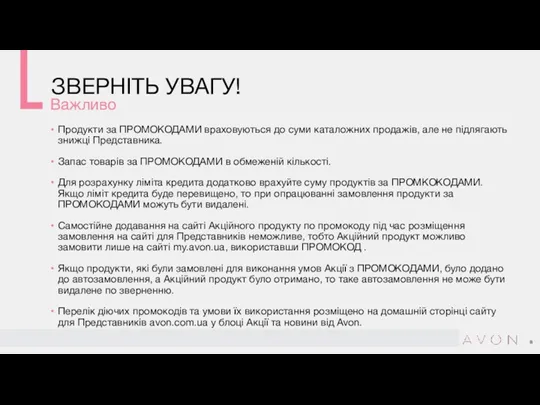 ЗВЕРНІТЬ УВАГУ! Важливо Продукти за ПРОМОКОДАМИ враховуються до суми каталожних