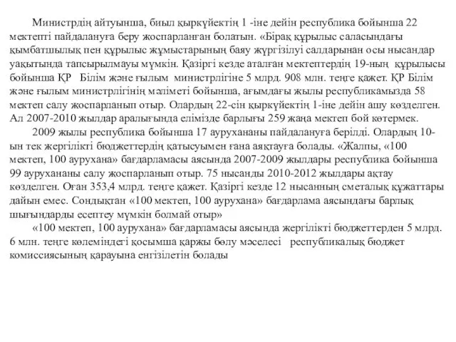 Министрдің айтуынша, биыл қыркүйектің 1 -іне дейін республика бойынша 22