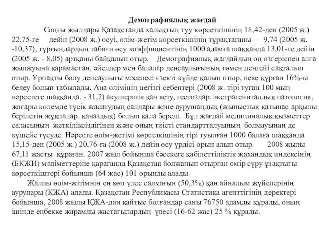 Демографиялық жағдай Соңғы жылдары Қазақстанда халықтың туу көрсеткішінің 18,42-ден (2005