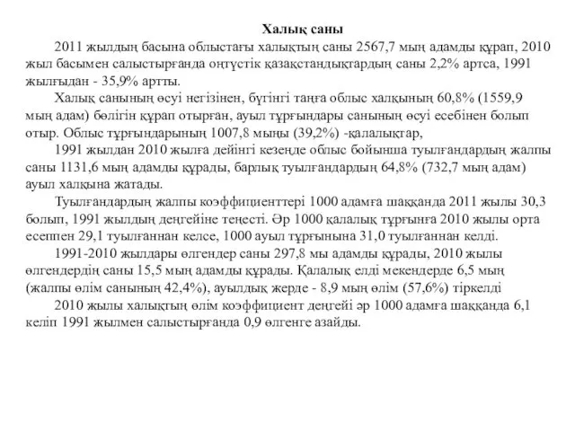 Халық саны 2011 жылдың басына облыстағы халықтың саны 2567,7 мың