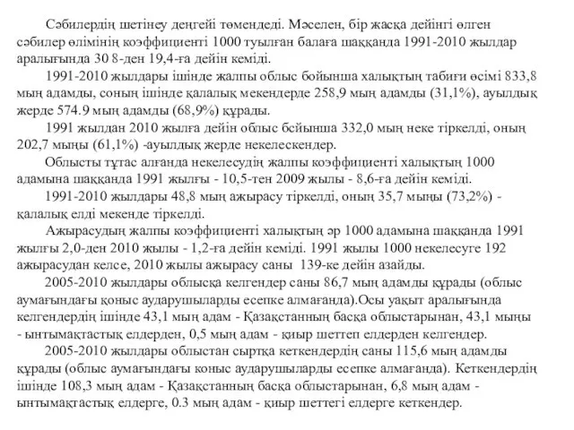 Сәбилердің шетінеу деңгейі төмендеді. Мәселен, бір жасқа дейінгі өлген сәбилер