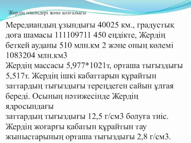 Мередиандың ұзындығы 40025 км., градустық доға шамасы 111109711 450 еңдікте,