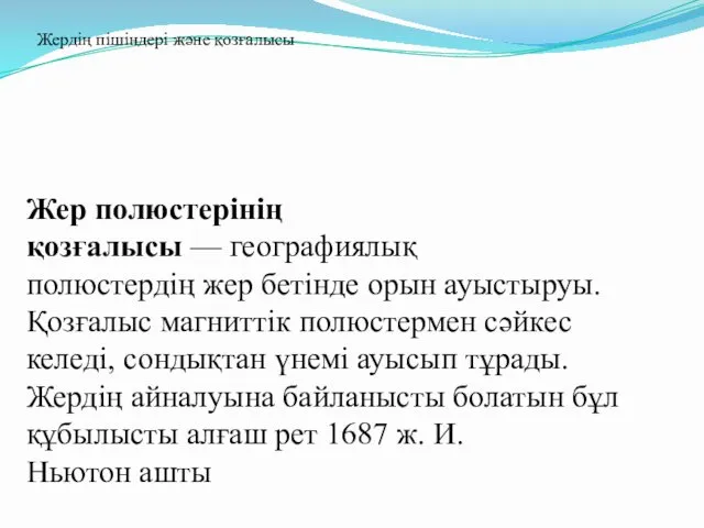 Жер полюстерінің қозғалысы — географиялық полюстердің жер бетінде орын ауыстыруы.