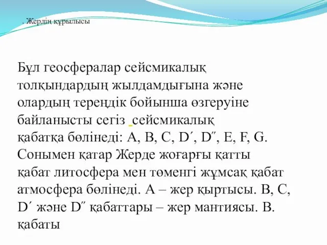 Бұл геосфералар сейсмикалық толқындардың жылдамдығына және олардың тереңдік бойынша өзгеруіне