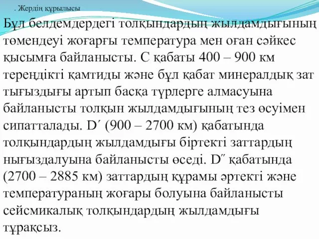 Бұл белдемдердегі толқындардың жылдамдығының төмендеуі жоғарғы температура мен оған сәйкес