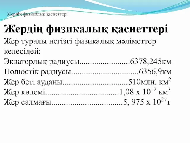 Жердің физикалық қасиеттері Жер туралы негізгі физикалық мәліметтер келесідей: Экваторлық