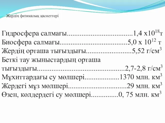 Гидросфера салмағы....................................1,4 х1018т Биосфера салмағы.....................................5,0 х 1012 т Жердің орташа