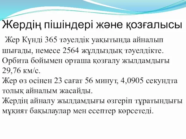 Жердің пішіндері және қозғалысы Жер Күнді 365 тәуелдік уақытында айналып