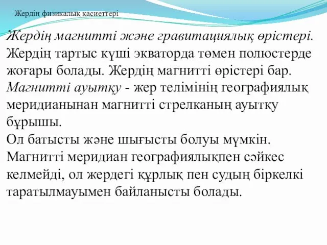 Жердің магнитті және гравитациялық өрістері. Жердің тартыс күші экваторда төмен