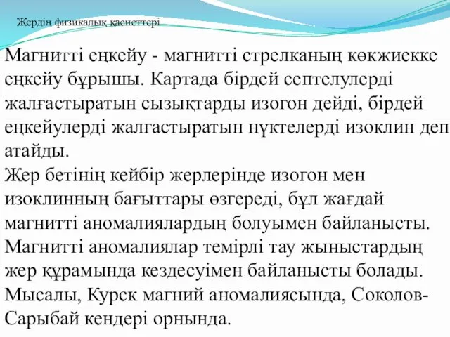 Магнитті еңкейу - магнитті стрелканың көкжиекке еңкейу бұрышы. Картада бірдей