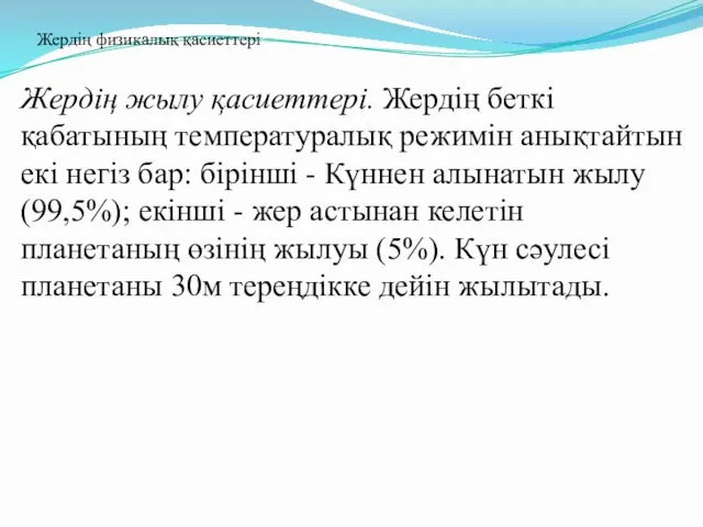 Жердің жылу қасиеттері. Жердің беткі қабатының температуралық режимін анықтайтын екі