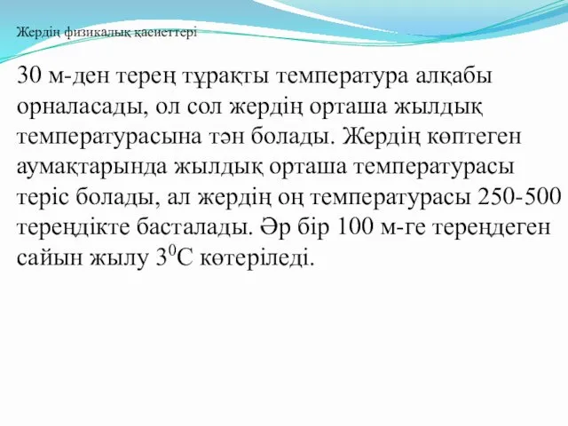 30 м-ден терең тұрақты температура алқабы орналасады, ол сол жердің