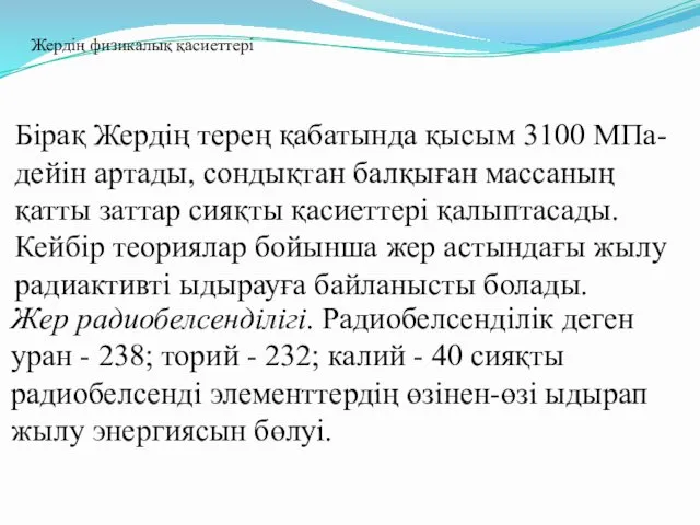 Бірақ Жердің терең қабатында қысым 3100 МПа-дейін артады, сондықтан балқыған