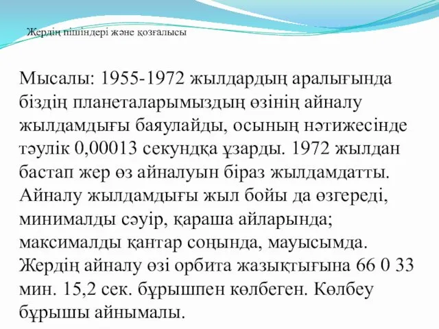 Мысалы: 1955-1972 жылдардың аралығында біздің планеталарымыздың өзінің айналу жылдамдығы баяулайды,