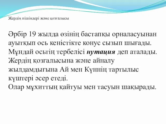 Жердің пішіндері және қозғалысы Әрбір 19 жылда өзінің бастапқы орналасуынан