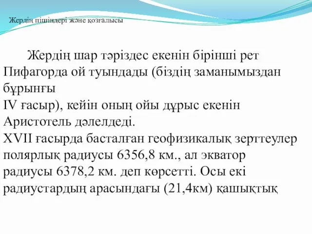 Жердің пішіндері және қозғалысы Жердің шар тәріздес екенін бірінші рет