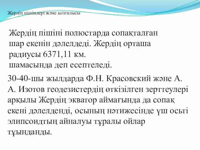 Жердің пішіні полюстарда сопақталған шар екенін дәлелдеді. Жердің орташа радиусы