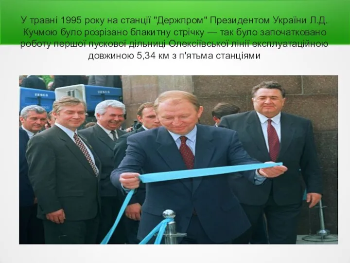 У травні 1995 року на станції "Держпром" Президентом України Л.Д.