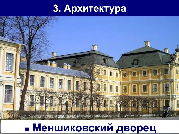 3. Архитектура Меншиковский дворец