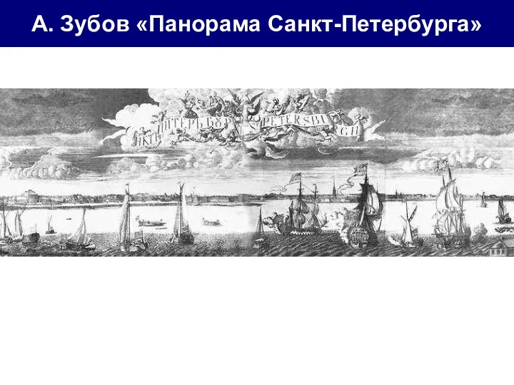 А. Зубов «Панорама Санкт-Петербурга»