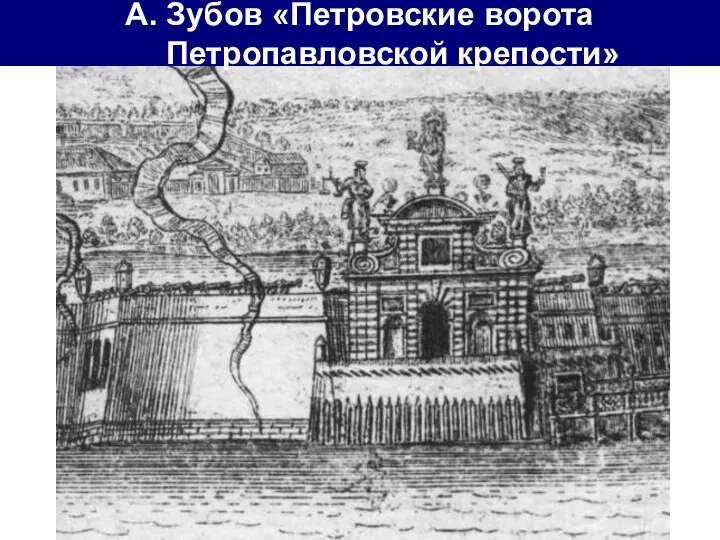 А. Зубов «Петровские ворота Петропавловской крепости»