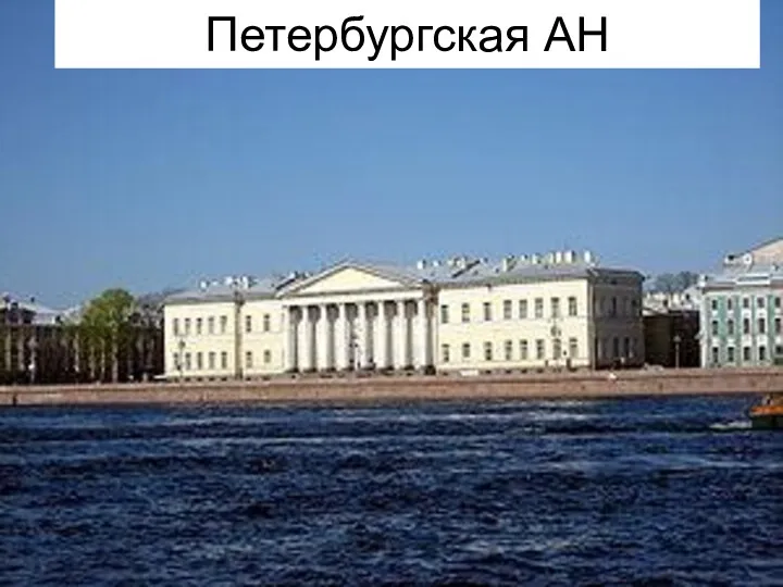 Петербургская АН