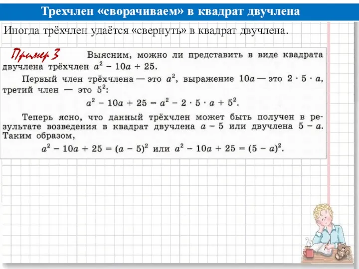 Трехчлен «сворачиваем» в квадрат двучлена Иногда трёхчлен удаётся «свернуть» в квадрат двучлена.