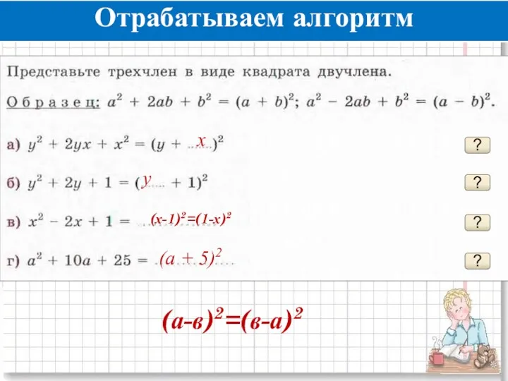 Отрабатываем алгоритм ? x ? y ? ? (a + 5)2 (х-1)2=(1-х)2 (а-в)2=(в-а)2