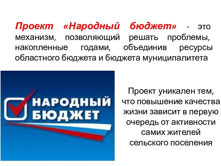 Проект «Народный бюджет» - это механизм, позволяющий решать проблемы, накопленные