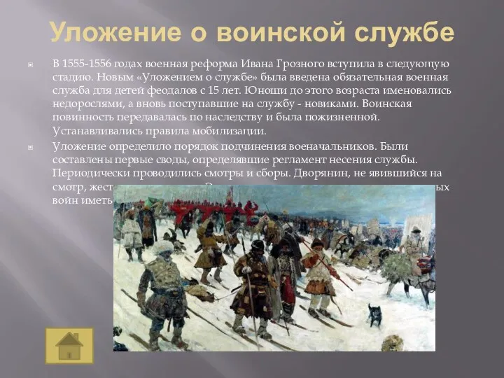 Уложение о воинской службе В 1555-1556 годах военная реформа Ивана