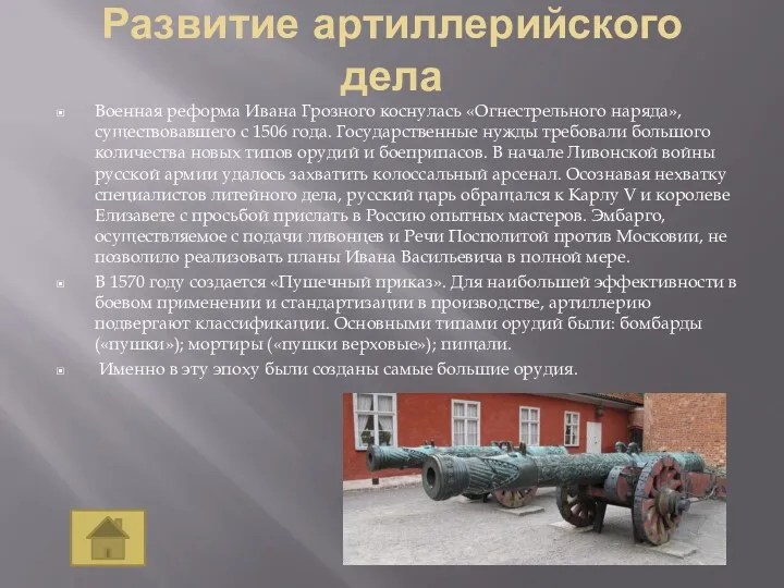 Развитие артиллерийского дела Военная реформа Ивана Грозного коснулась «Огнестрельного наряда»,