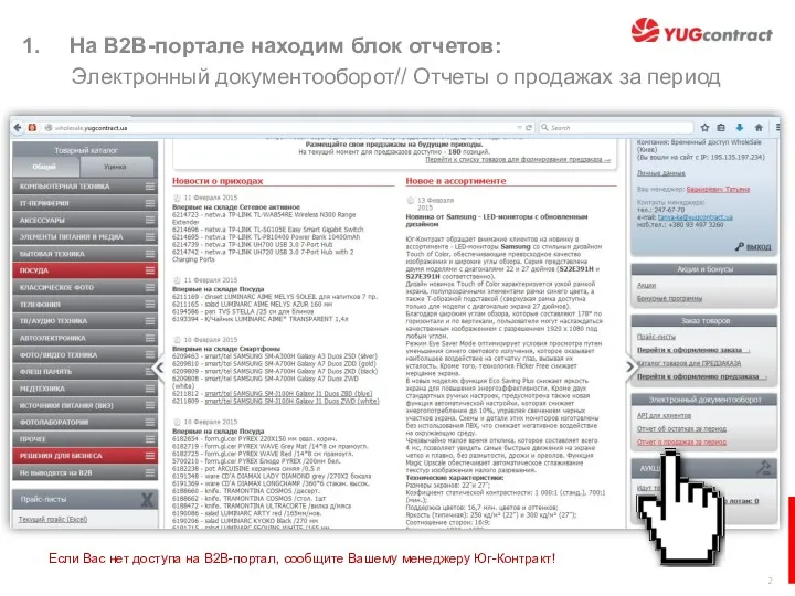 На B2B-портале находим блок отчетов: Электронный документооборот// Отчеты о продажах за период Если