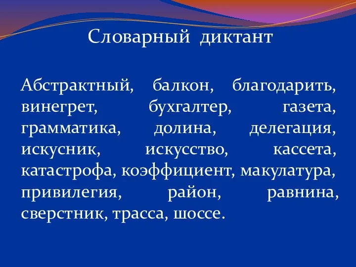 Словарный диктант Абстрактный, балкон, благодарить, винегрет, бухгалтер, газета, грамматика, долина,