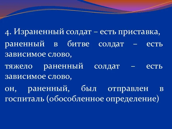 4. Израненный солдат – есть приставка, раненный в битве солдат