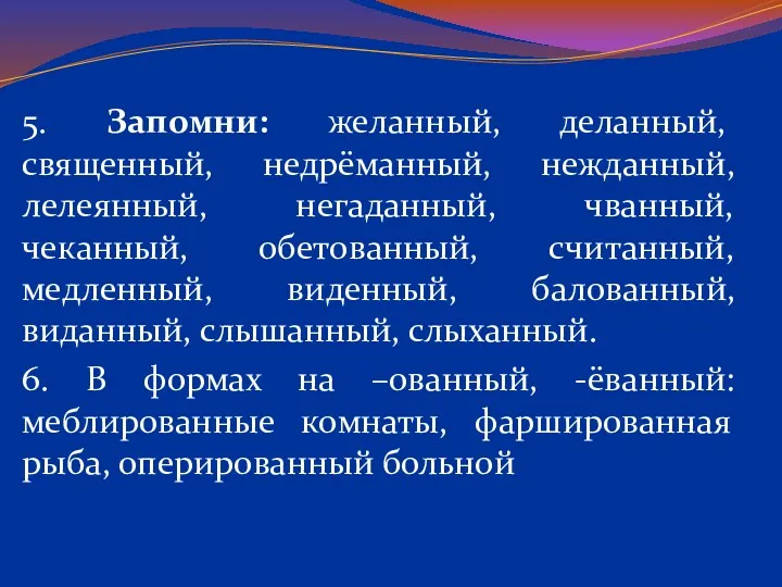 5. Запомни: желанный, деланный, священный, недрёманный, нежданный, лелеянный, негаданный, чванный,