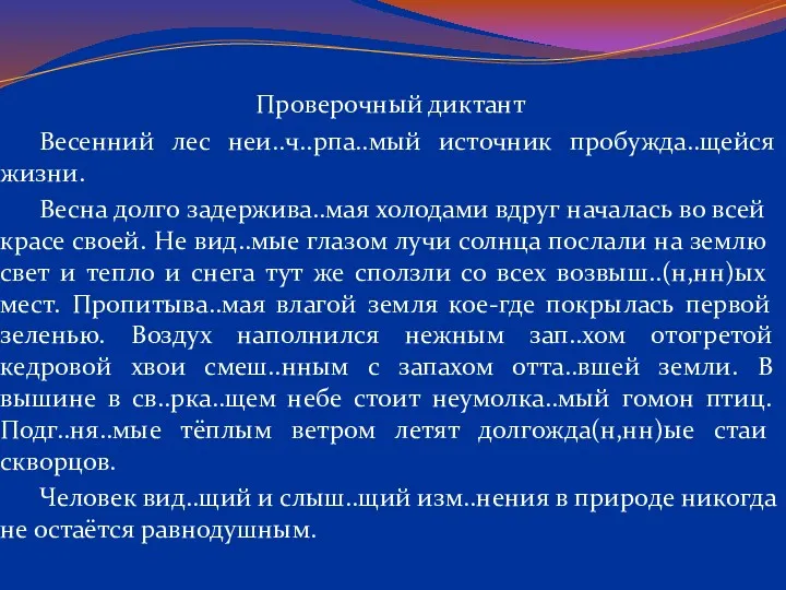 Проверочный диктант Весенний лес неи..ч..рпа..мый источник пробужда..щейся жизни. Весна долго